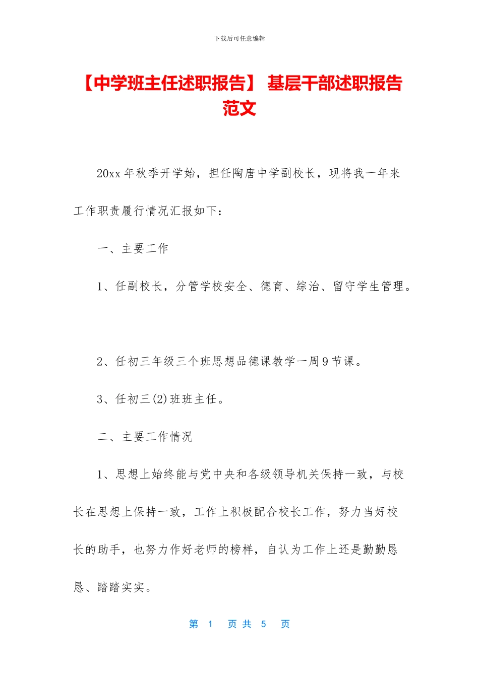 -基层干部述职报告范文_第1页