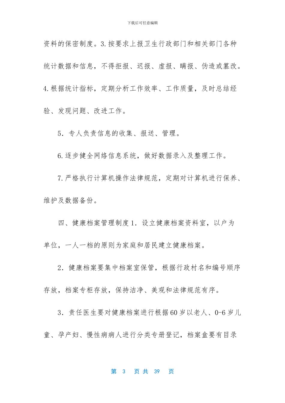 -基本公共卫生工作制度_第3页