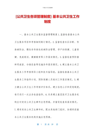 -基本公共卫生工作制度
