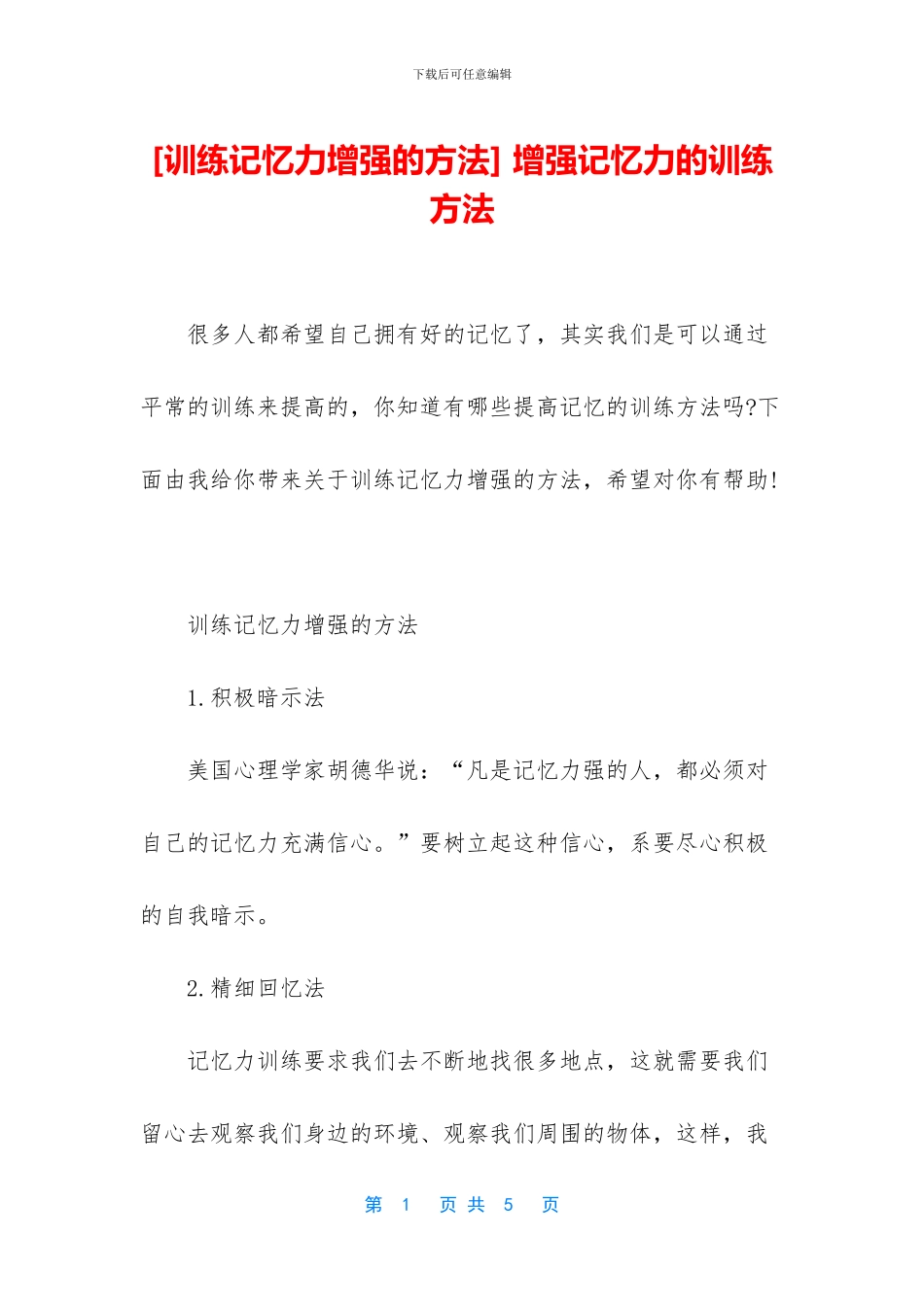 -增强记忆力的训练方法_第1页