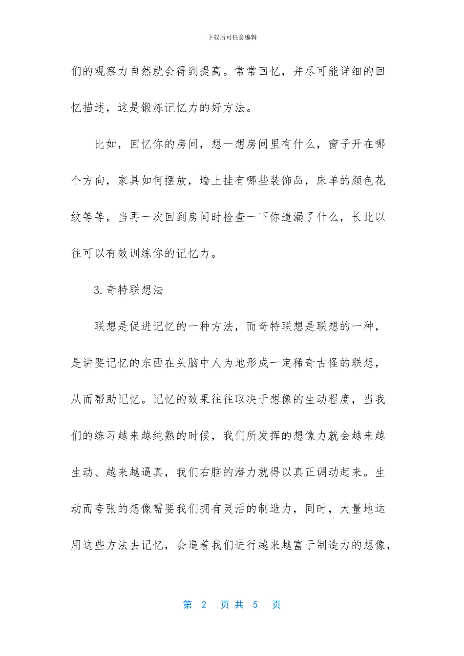 -增强记忆力的训练方法_第2页