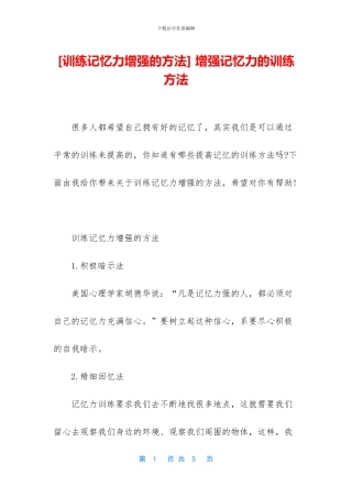 -增强记忆力的训练方法