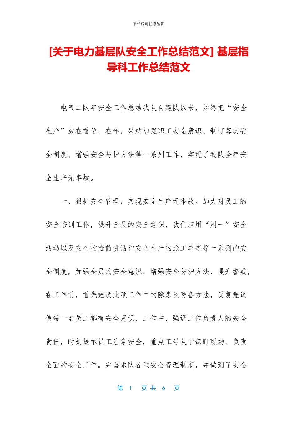 -基层指导科工作总结范文_第1页