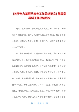 -基层指导科工作总结范文