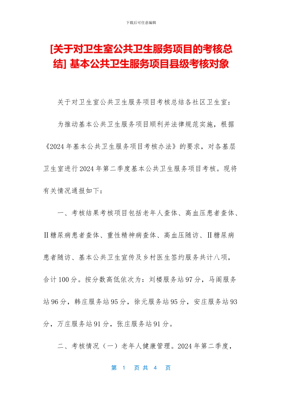 -基本公共卫生服务项目县级考核对象_第1页