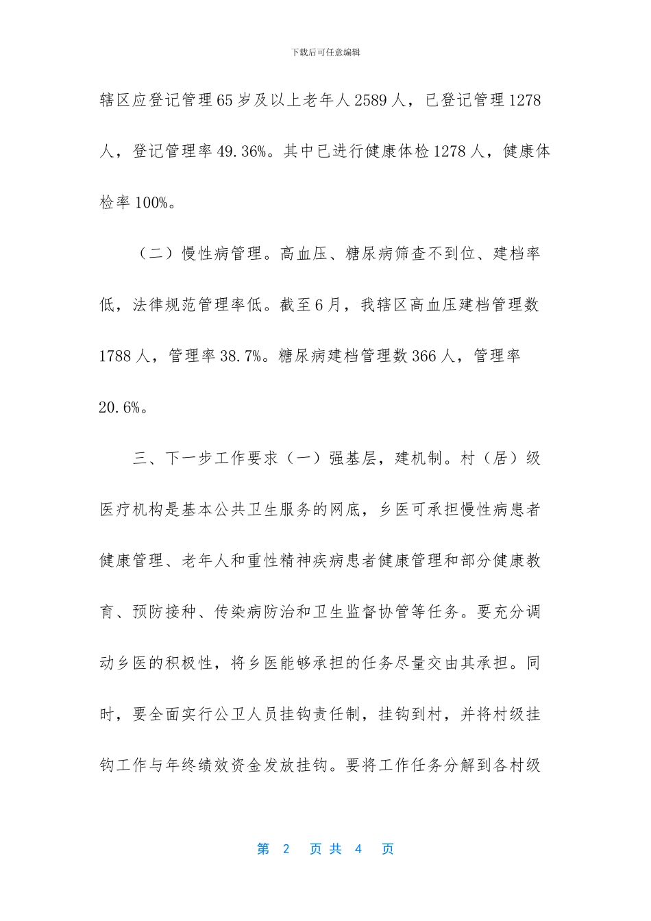 -基本公共卫生服务项目县级考核对象_第2页