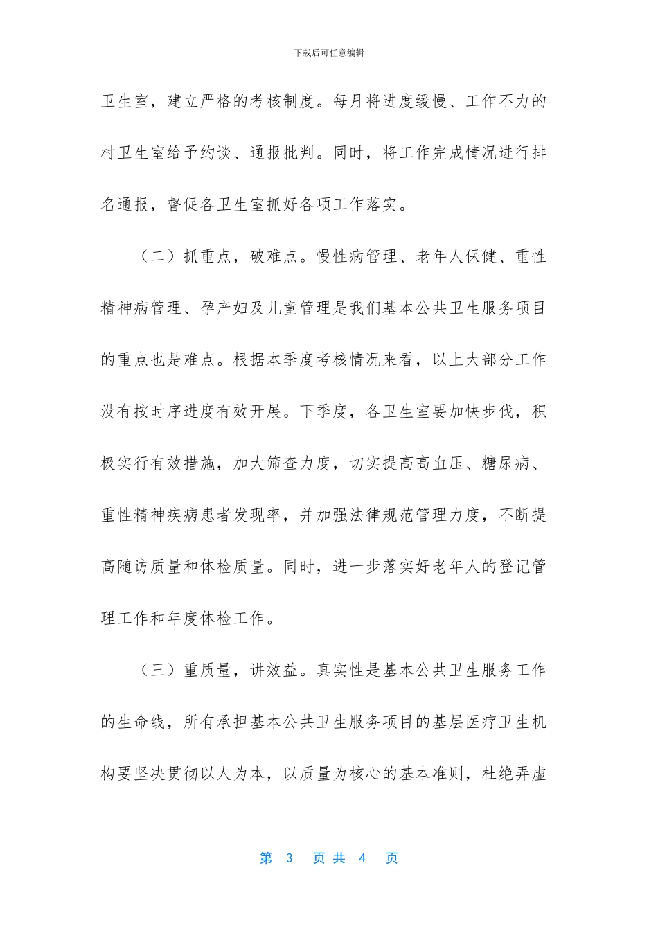 -基本公共卫生服务项目县级考核对象_第3页