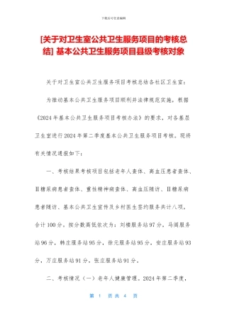 -基本公共卫生服务项目县级考核对象