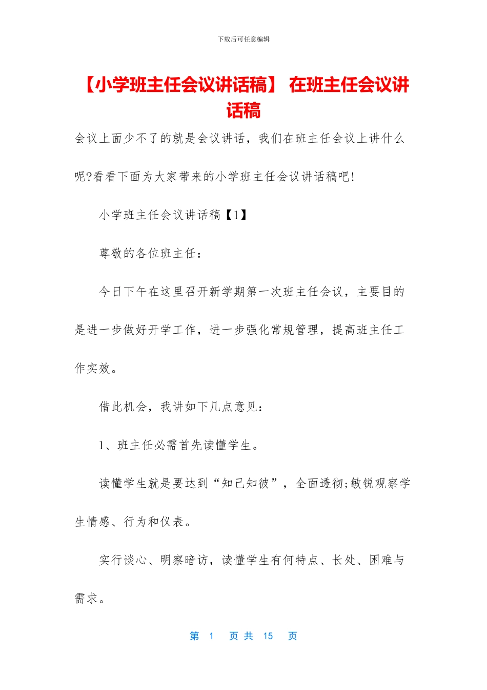 -在班主任会议讲话稿_第1页