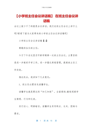 -在班主任会议讲话稿