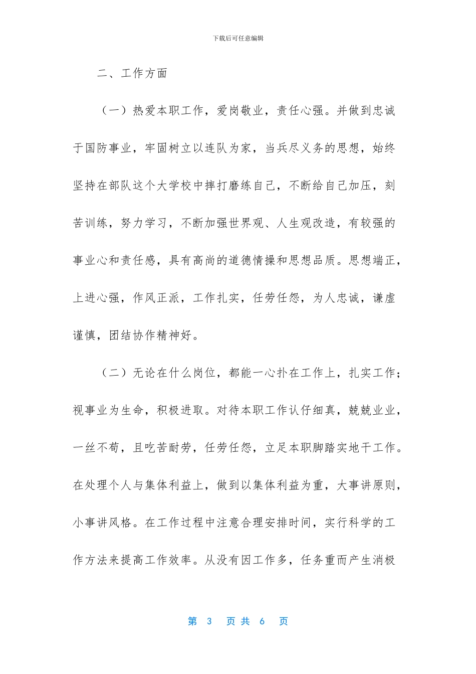 -士官述职报告范文_第3页