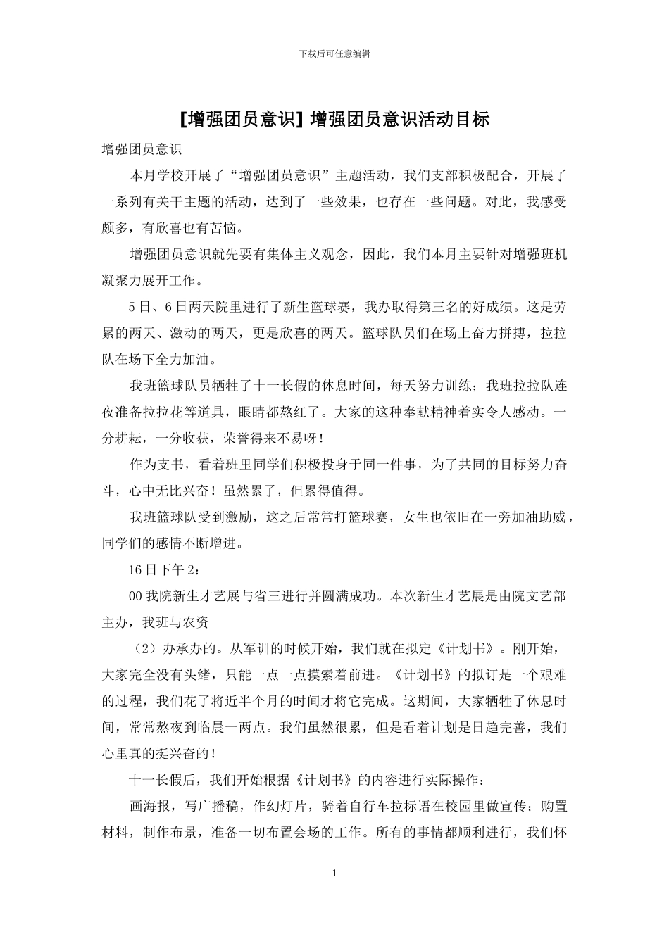 -增强团员意识活动目标_第1页