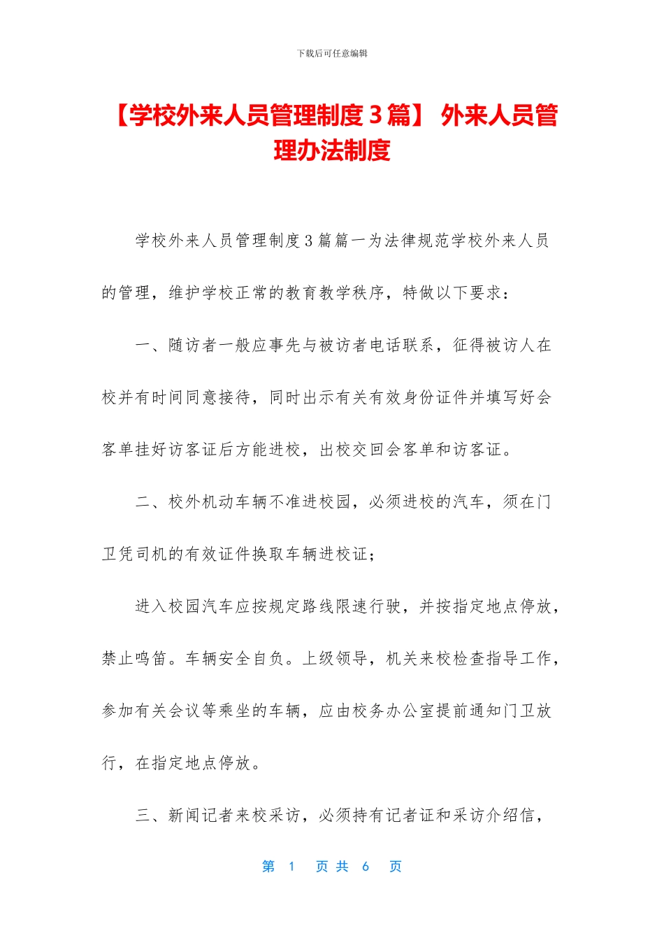 -外来人员管理办法制度_第1页