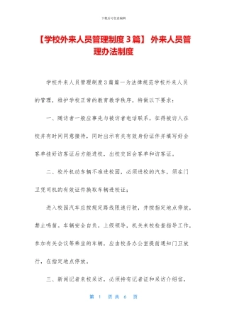 -外来人员管理办法制度