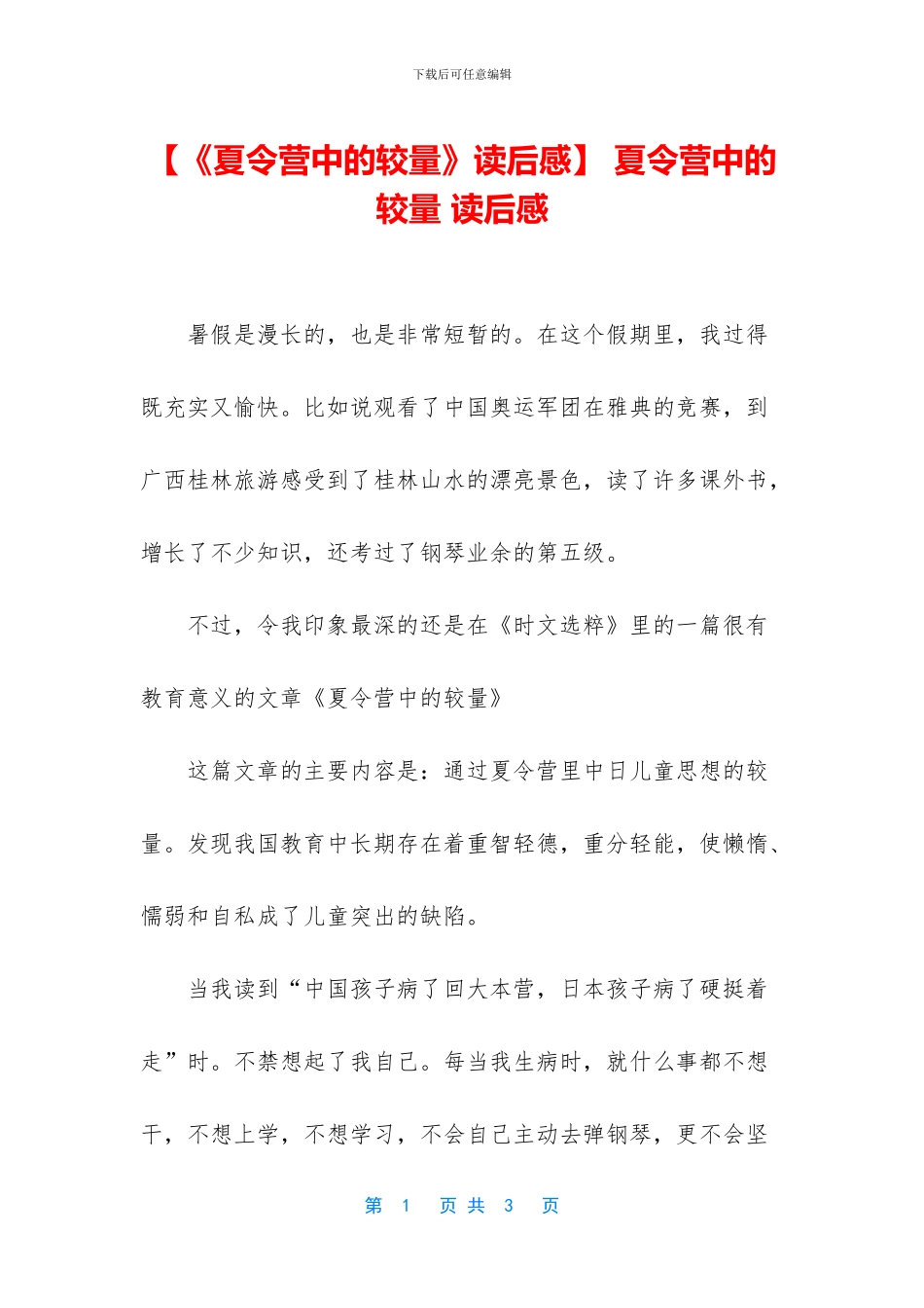 -夏令营中的较量-读后感_第1页