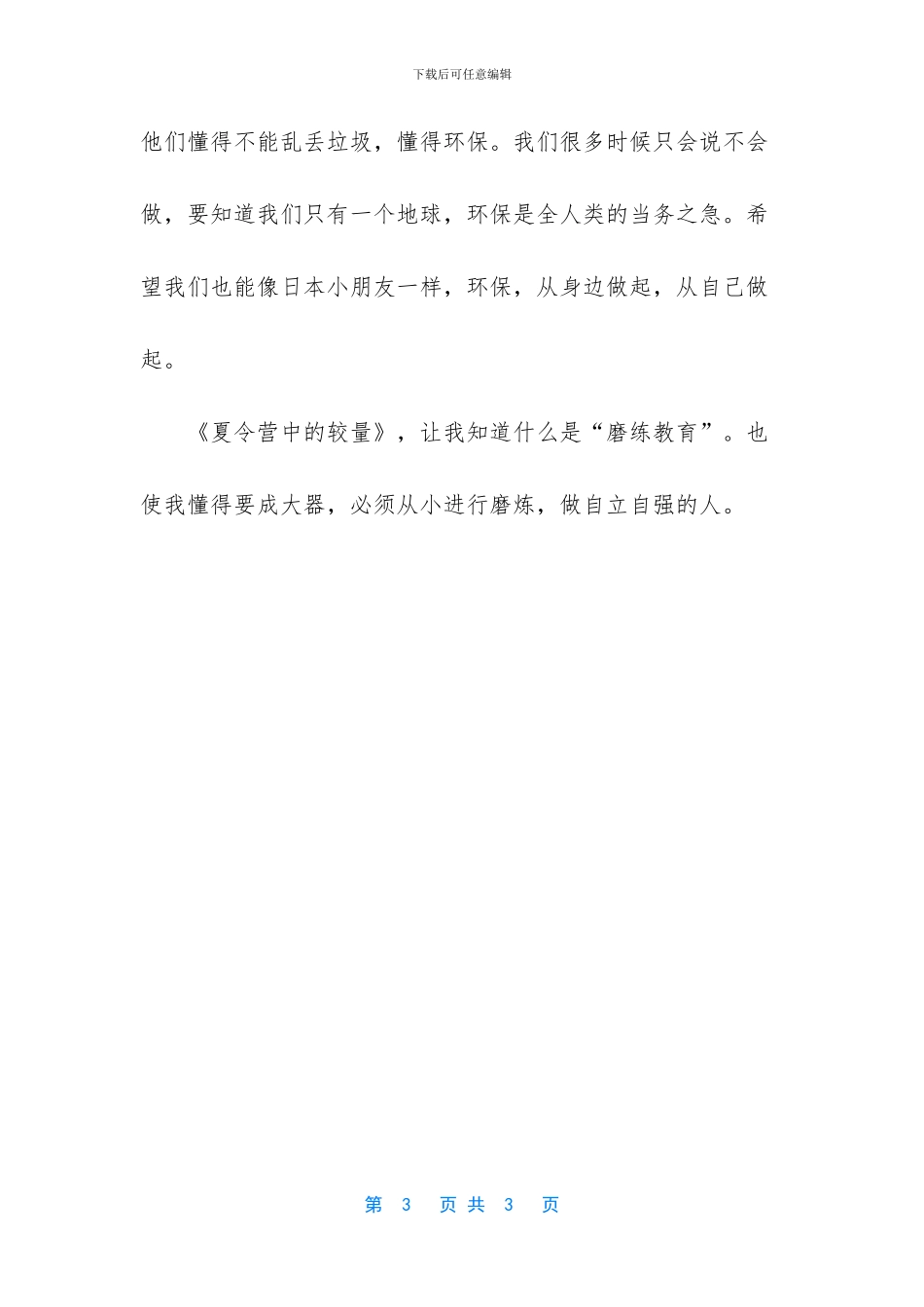 -夏令营中的较量-读后感_第3页