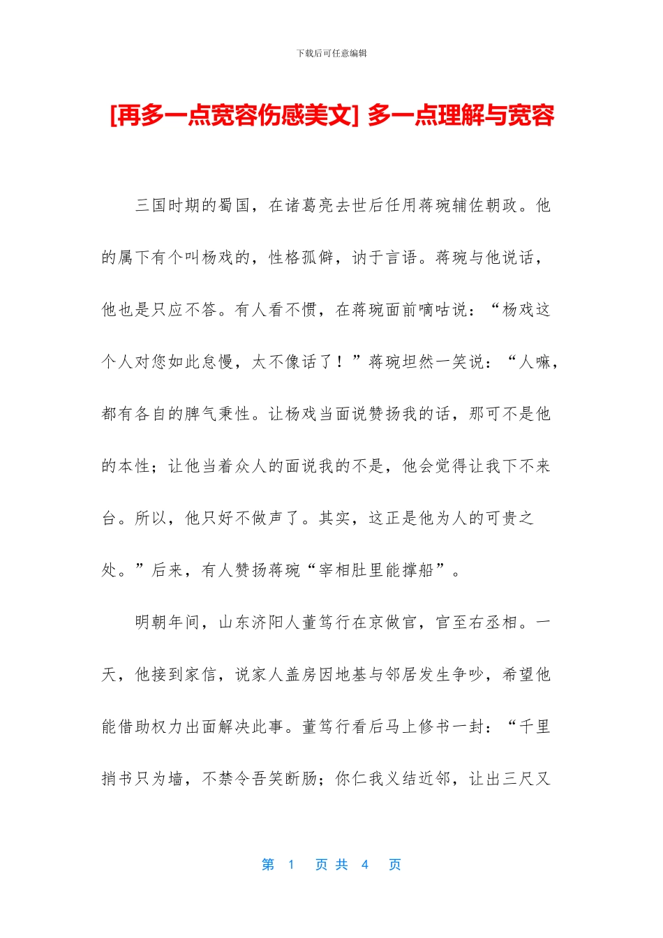 -多一点理解与宽容_第1页
