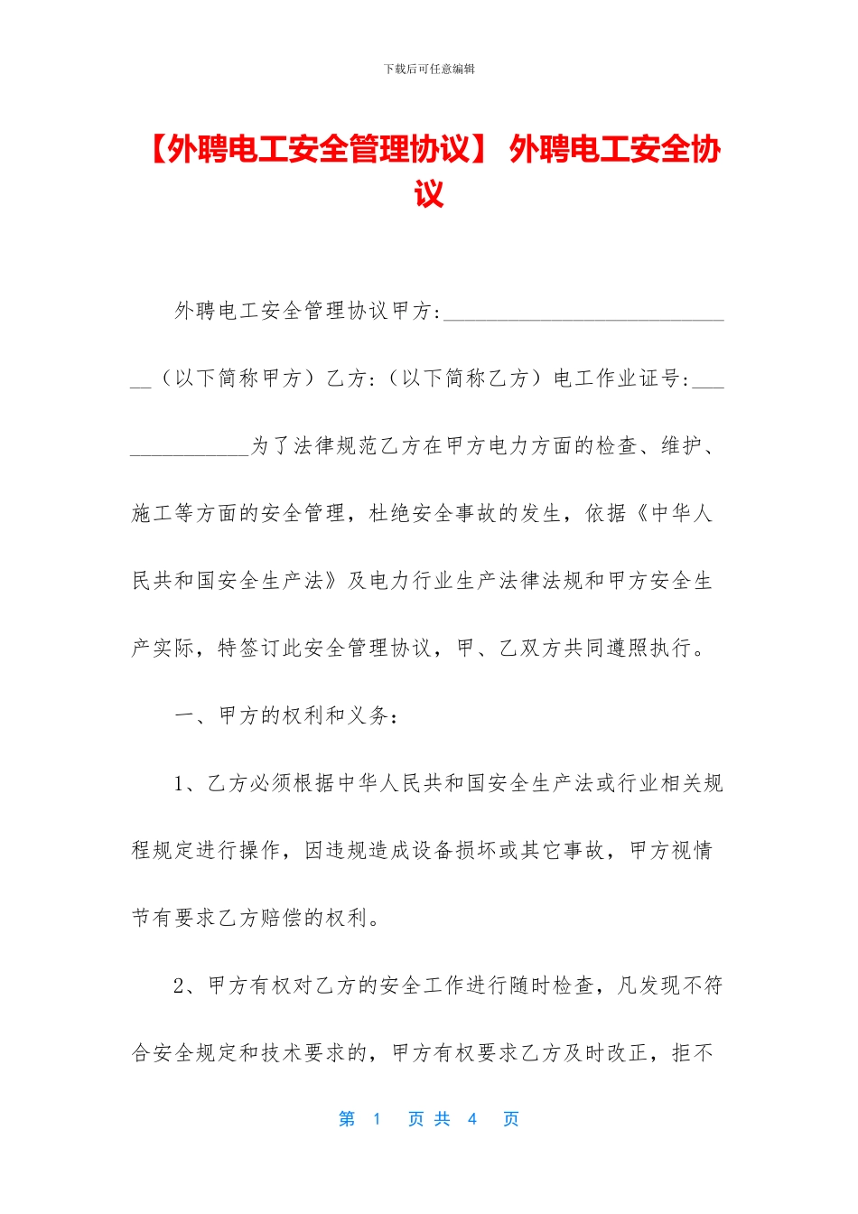 -外聘电工安全协议_第1页