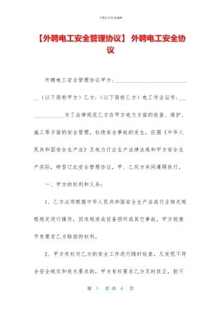 -外聘电工安全协议