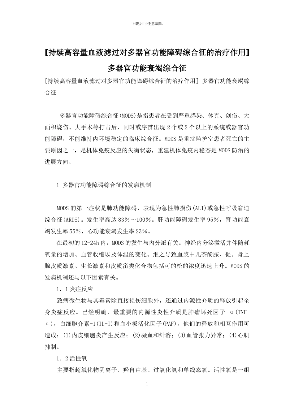 -多器官功能衰竭综合征_第1页