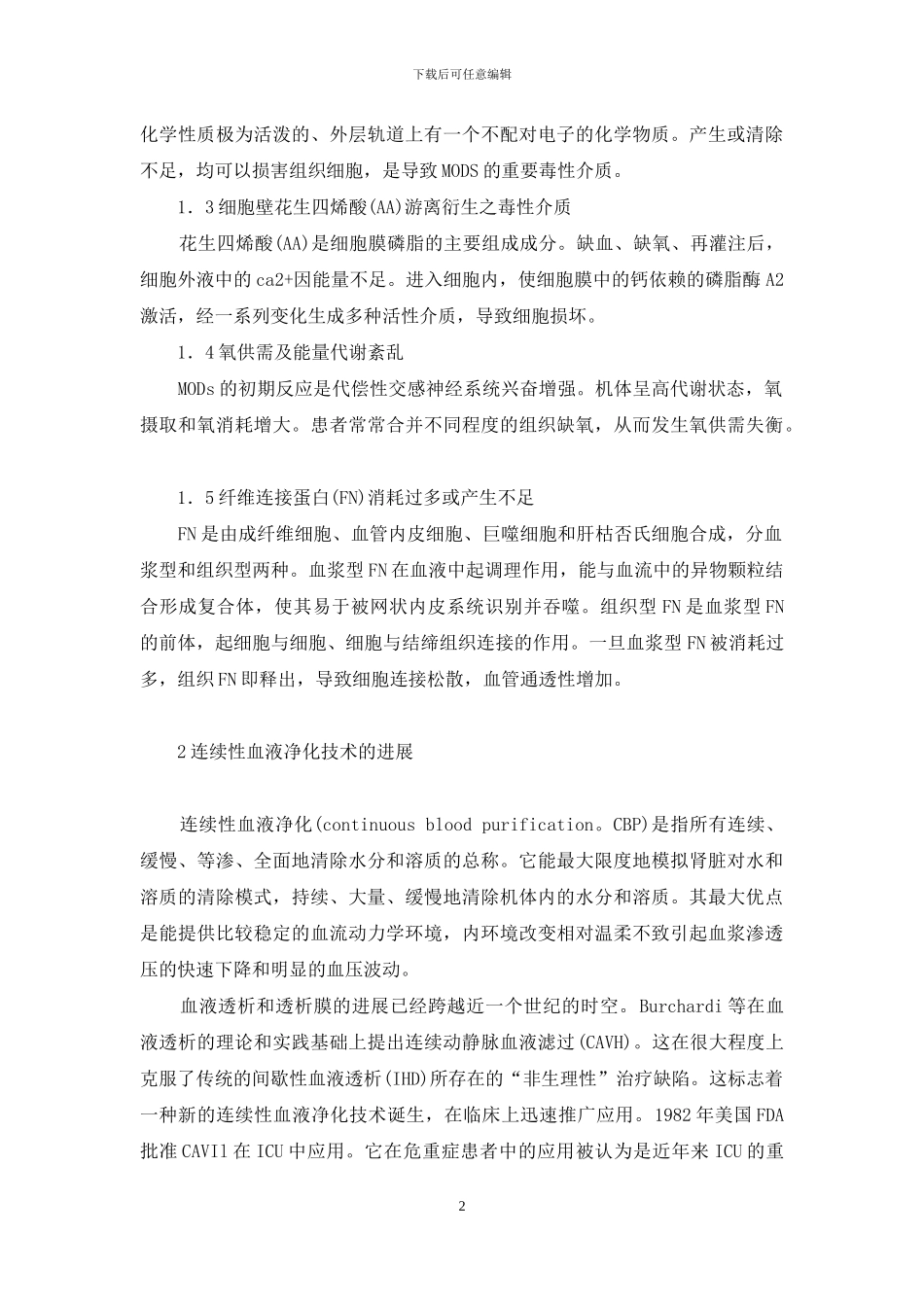 -多器官功能衰竭综合征_第2页