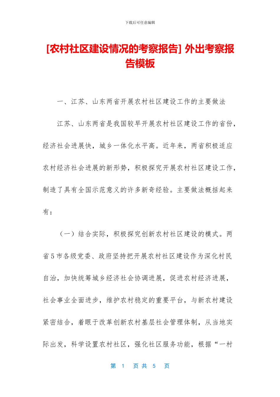 -外出考察报告模板_第1页