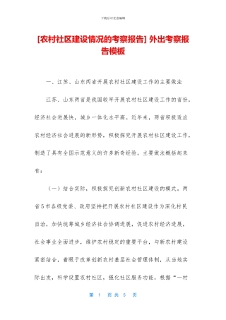 -外出考察报告模板