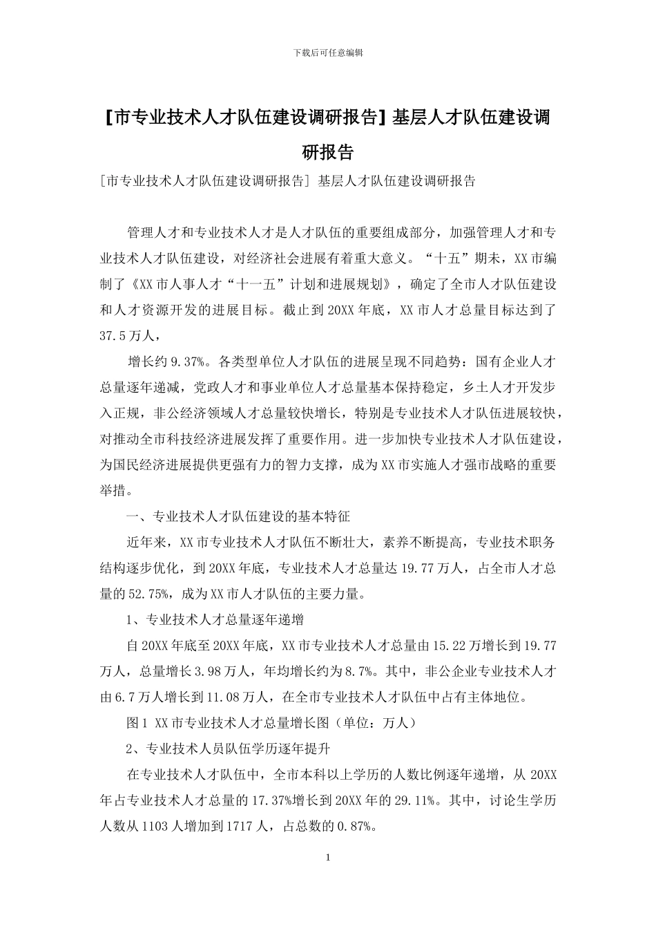 -基层人才队伍建设调研报告_第1页