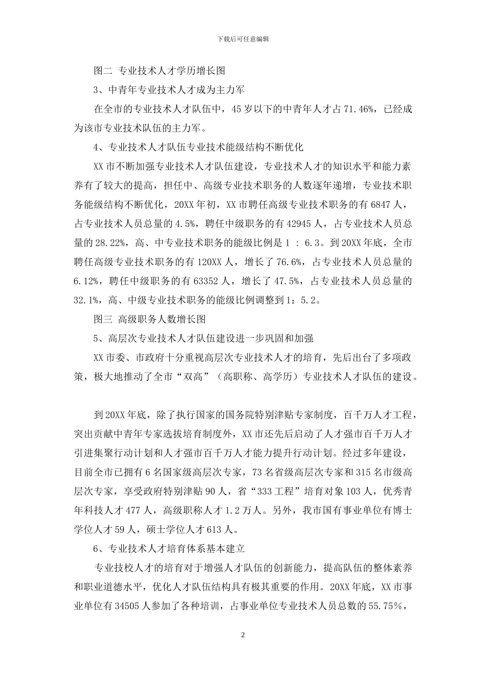 -基层人才队伍建设调研报告_第2页