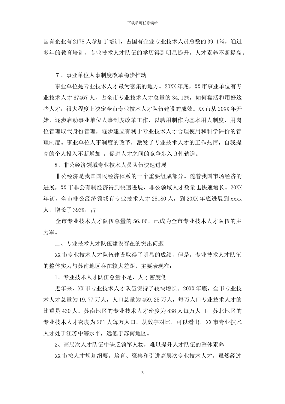 -基层人才队伍建设调研报告_第3页