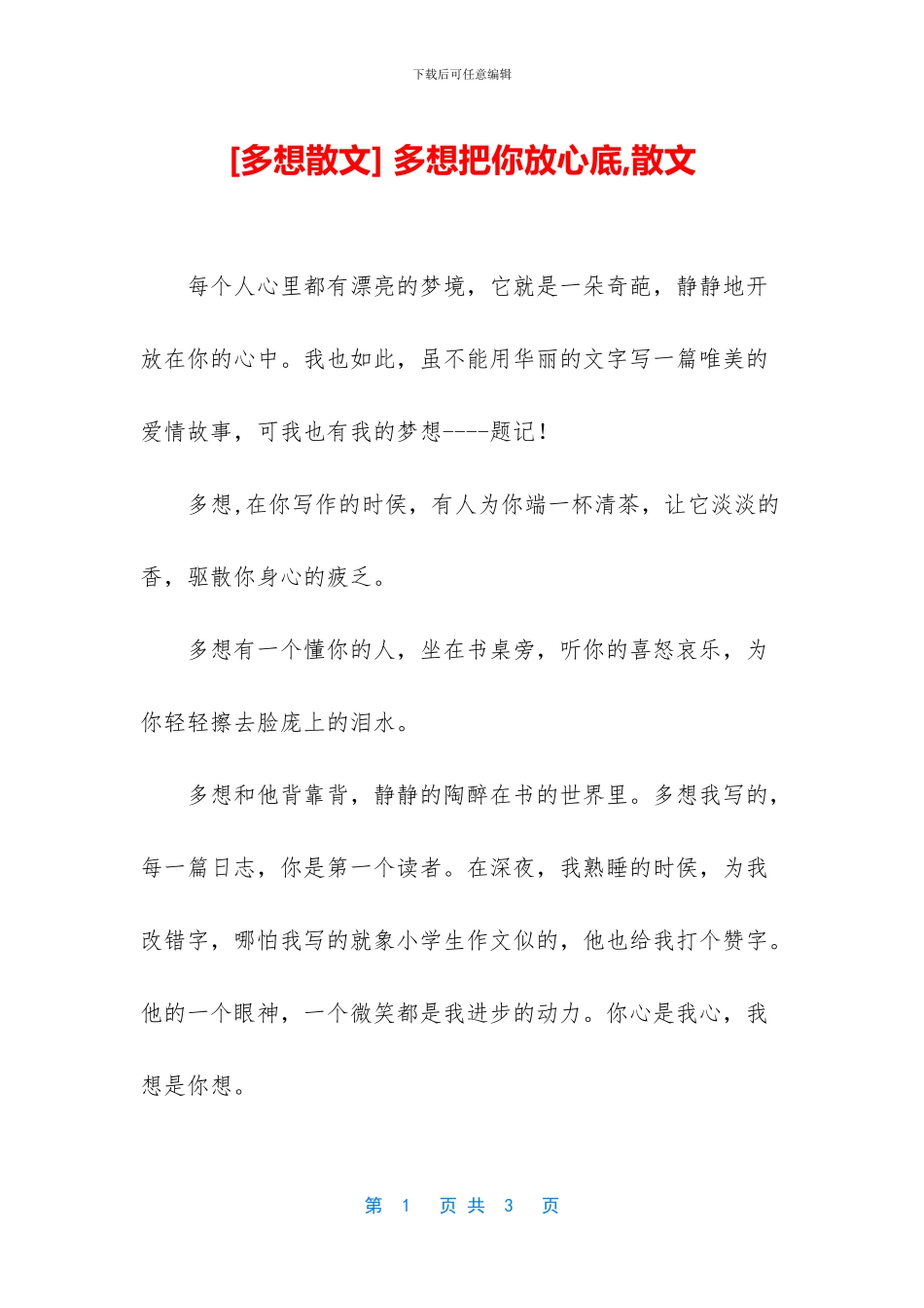 -多想把你放心底-散文_第1页