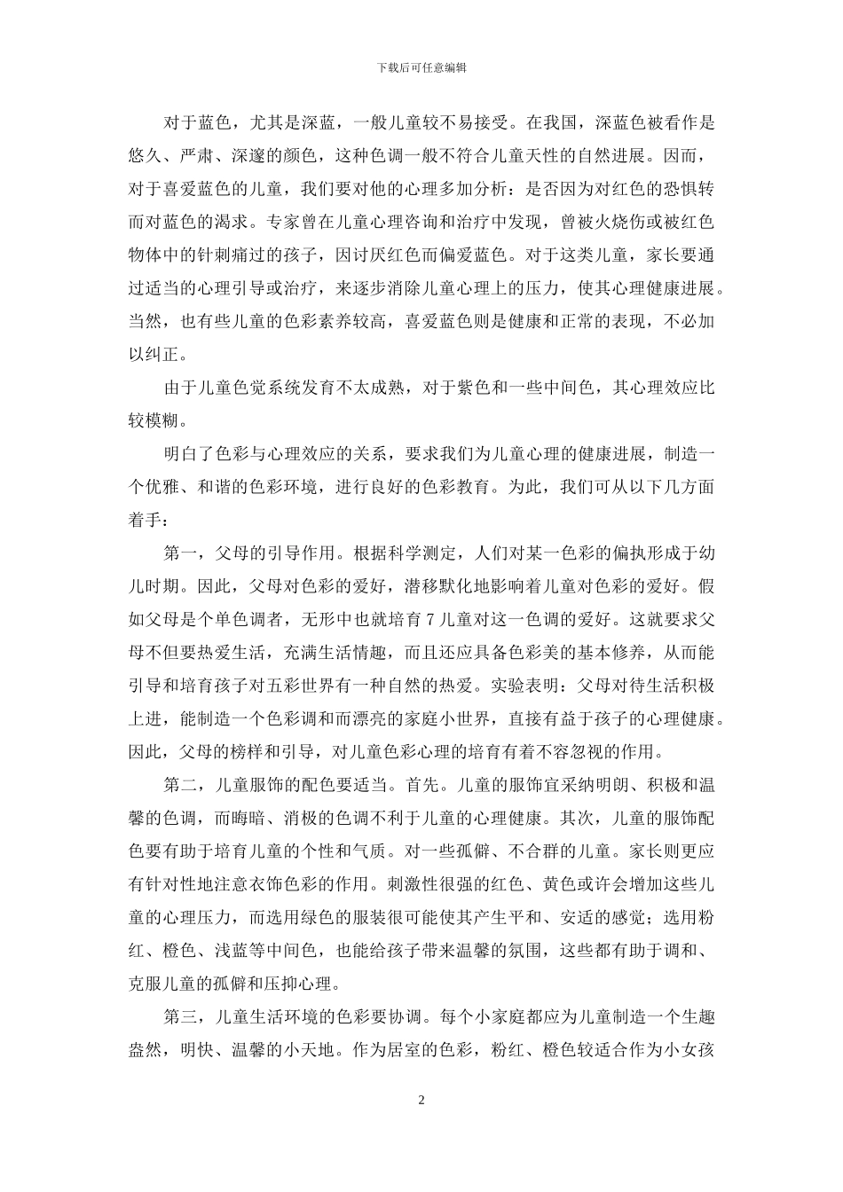 -大一心理健康论文1500_第2页