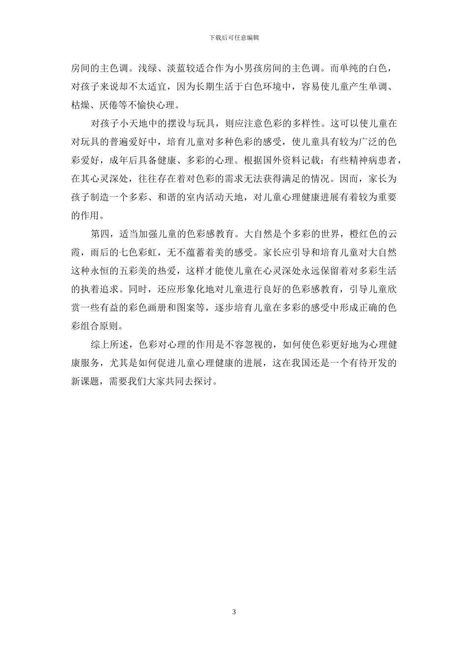 -大一心理健康论文1500_第3页