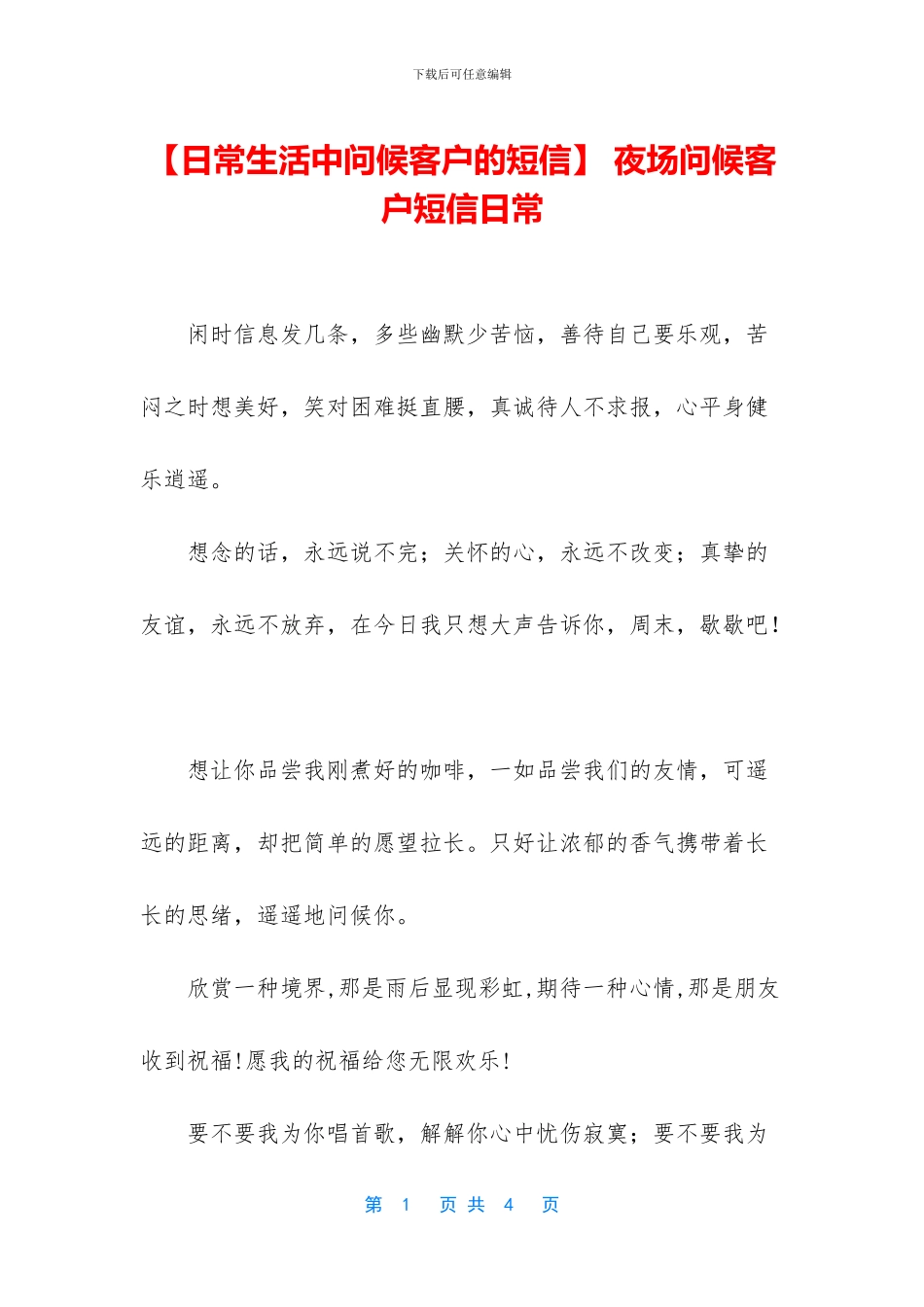 -夜场问候客户短信日常_第1页