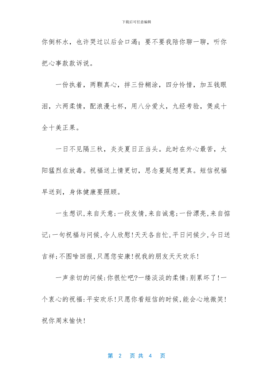 -夜场问候客户短信日常_第2页