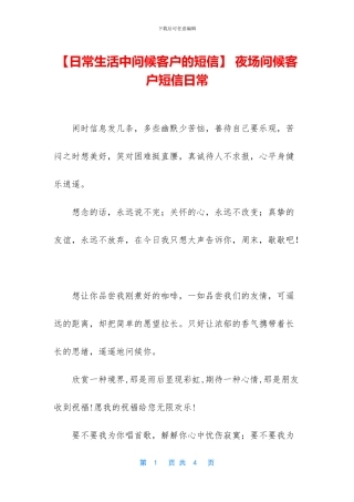 -夜场问候客户短信日常