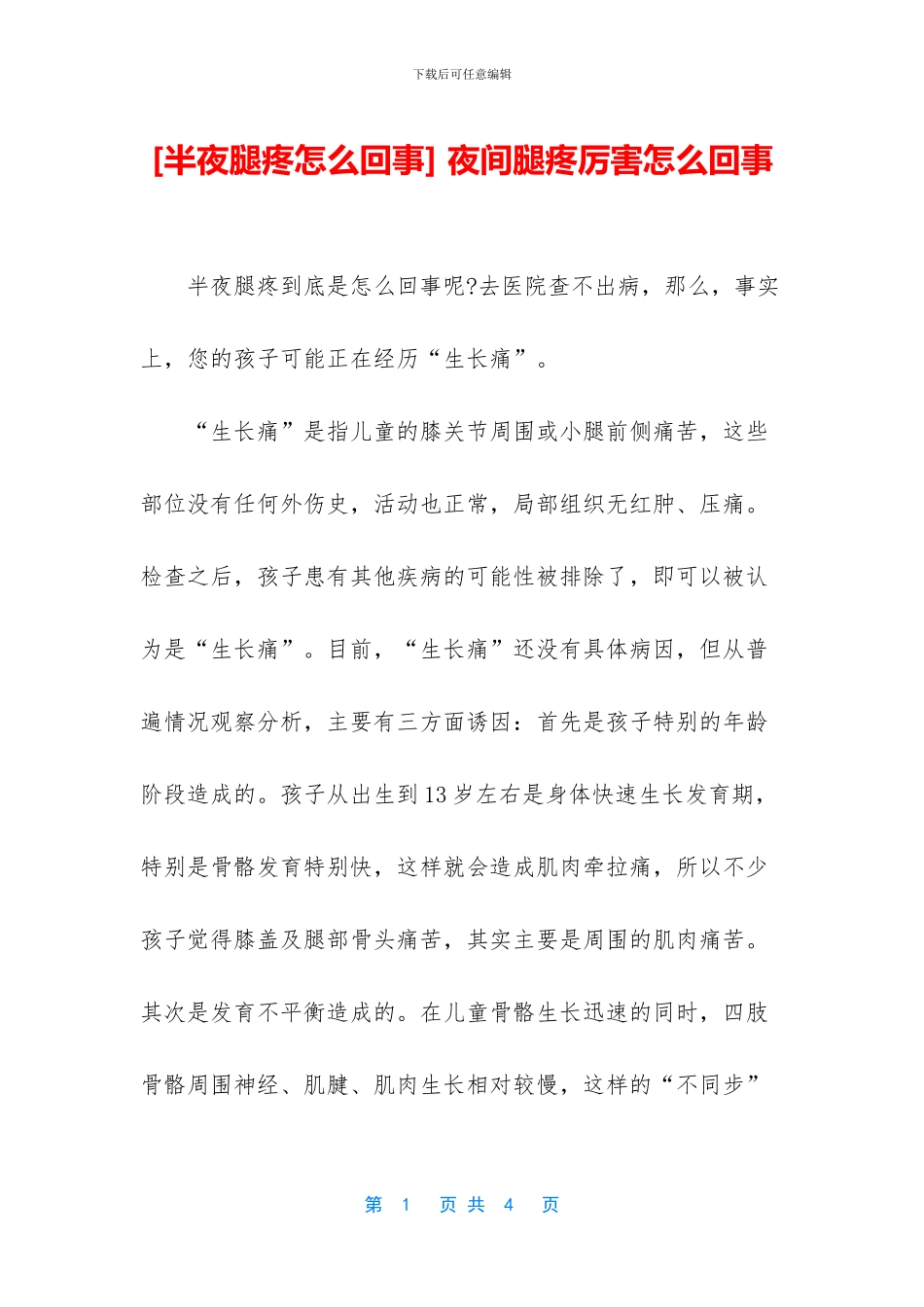 -夜间腿疼厉害怎么回事_第1页