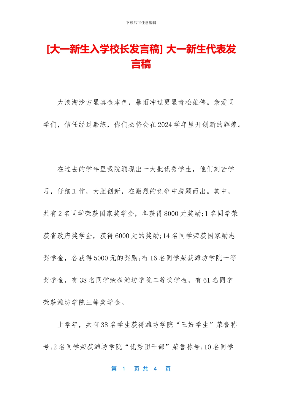 -大一新生代表发言稿_第1页