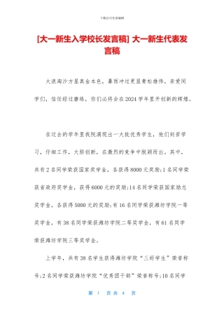 -大一新生代表发言稿