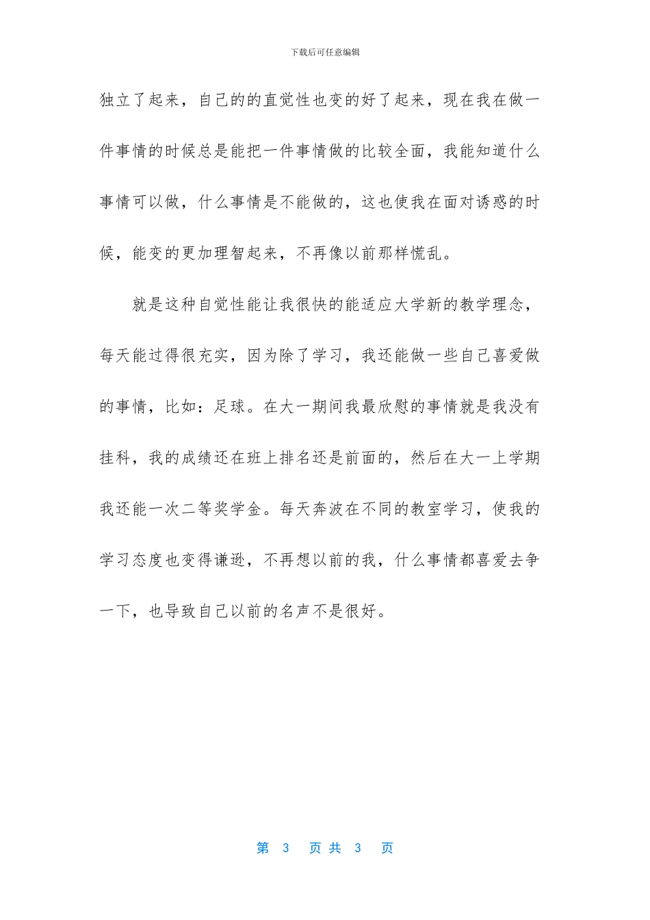 -大一总结1000字左右_第3页