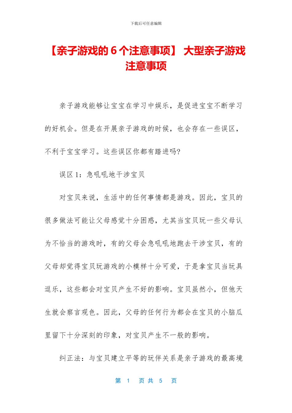 -大型亲子游戏注意事项_第1页