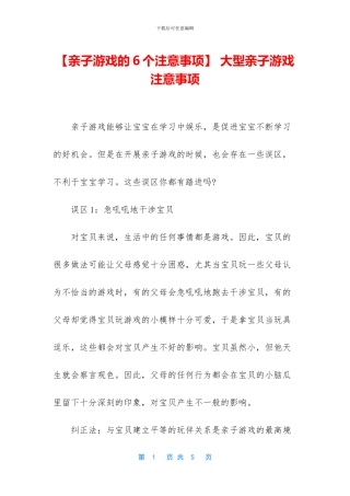 -大型亲子游戏注意事项