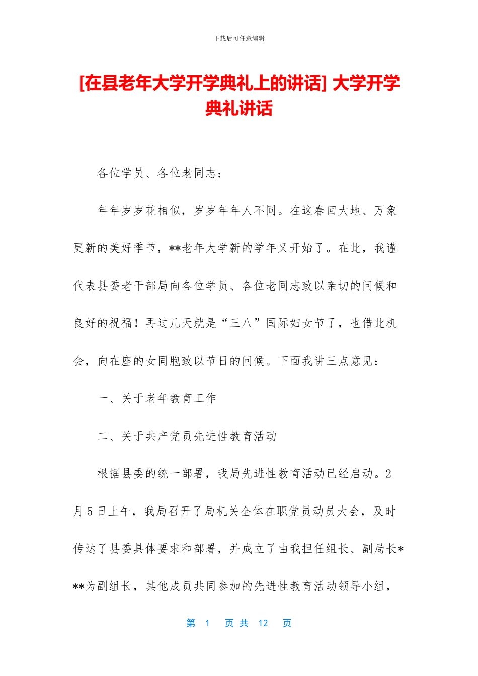 -大学开学典礼讲话_第1页