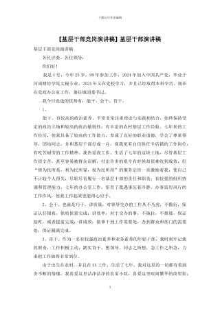-基层干部演讲稿