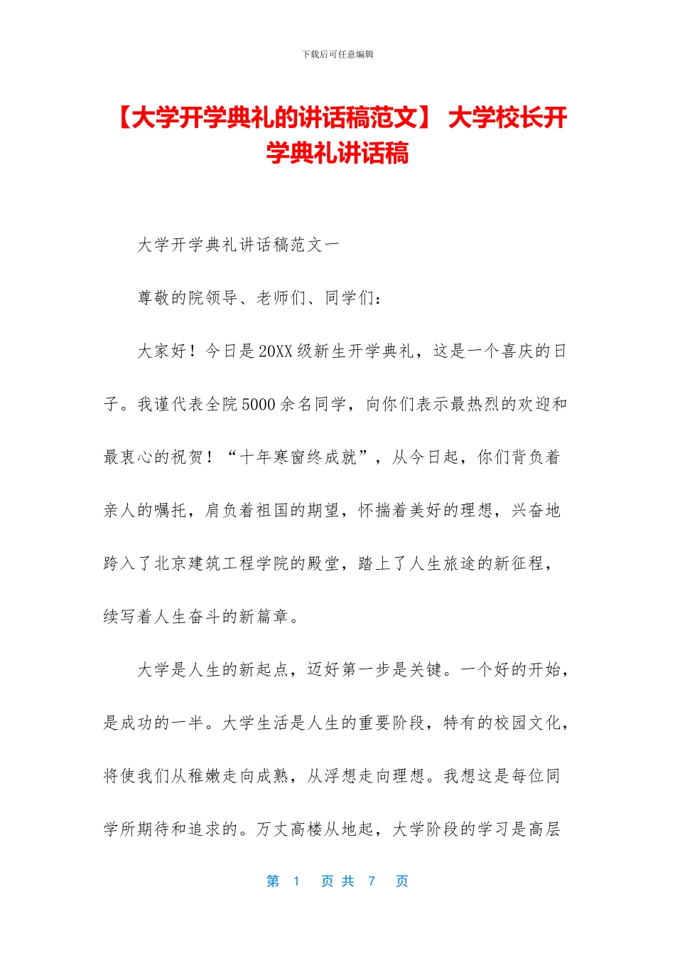 -大学校长开学典礼讲话稿_第1页