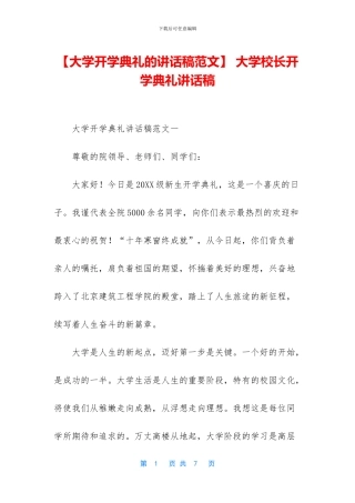 -大学校长开学典礼讲话稿