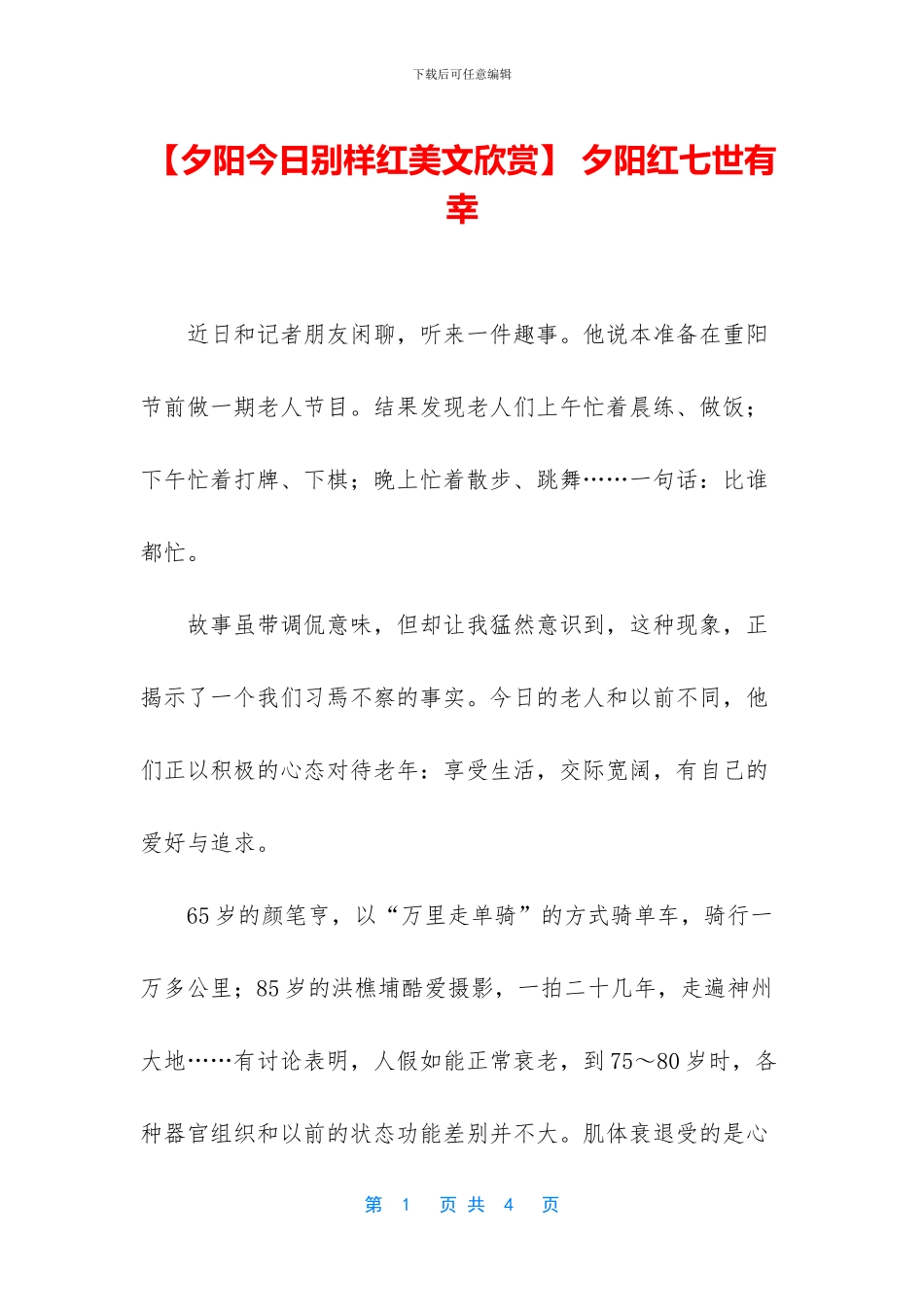 -夕阳红七世有幸_第1页