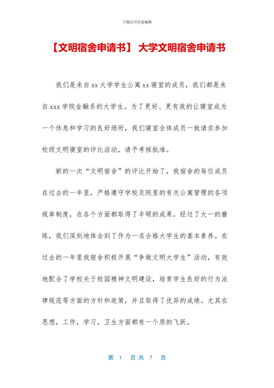 -大学文明宿舍申请书_第1页