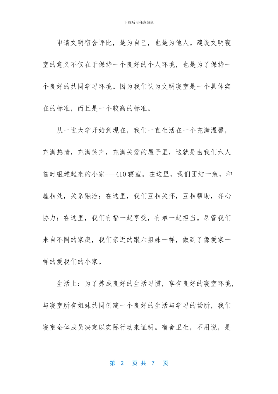 -大学文明宿舍申请书_第2页