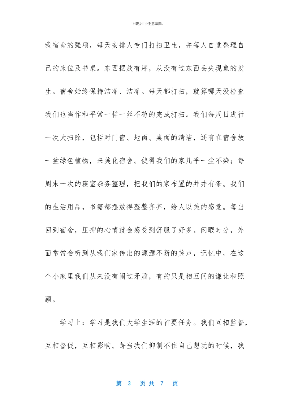 -大学文明宿舍申请书_第3页